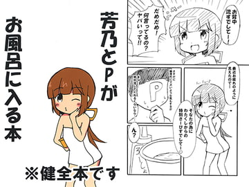 芳乃とPがお風呂に入る本 [さーくるPOM]
