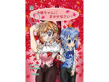 お姉ちゃんにまかせなさい! [Randgriz]