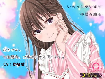 いらっしゃいませ 手揉み庵4 [黒月堂]