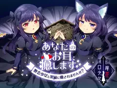 あなたのお耳、癒します。 ～教会少女と黒猫に癒されませんか?～