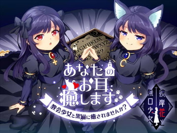 あなたのお耳、癒します。 ～教会少女と黒猫に癒されませんか?～ [彼岸花と無口少女。]