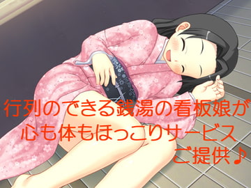 行列のできる銭湯の看板娘が心も体もほっこりサービスご提供♪ [69Girls]