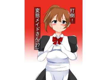 打倒!変態メイドさん(27) [しおや]