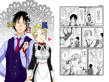 ヒト属メイド目イヌ科 [悪癖]