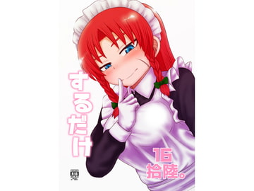 するだけ拾陸。 [川豚毒]