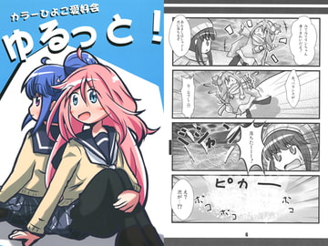 ゆるっと! [カラーひよこ愛好会]