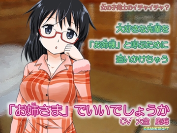 「お姉様」でいいでしょうか? [サンキソフト]