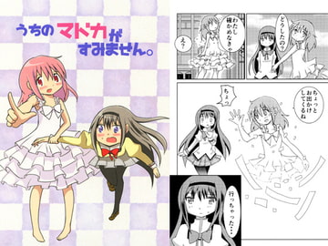 うちのマドカがすみません。 [黒猫企画]