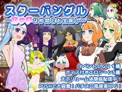 スターバングル―エッチな仲間とお宝探し―