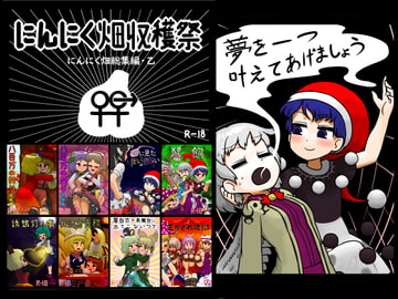 にんにく畑収穫祭・乙 [にんにく畑]