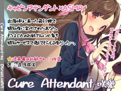 【繁体中文版】【立体音響】Cure Attendant-咲愛