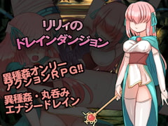 リリィのドレインダンジョン [くしもとハウス]