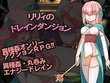リリィのドレインダンジョン [くしもとハウス]