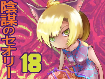 陰謀のセオリー18 [金のたま]