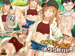 ヤンキーギャル子のオタク狩り! [まんまるめがね]