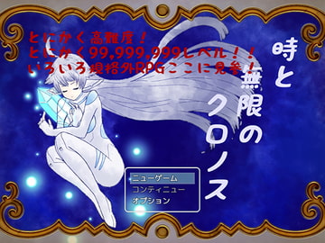 時と無限のクロノス [ミドルゲームクリエイティブ]