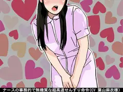ナースの事務的で無機質な超高速せんずり命令(CV 葉山麻衣様)