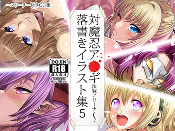 対魔忍ア○ギ決戦アリーナ～落書きイラスト集5 [食い込め詐欺]