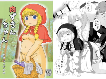 肉ずきんちゃん [かなもり山]