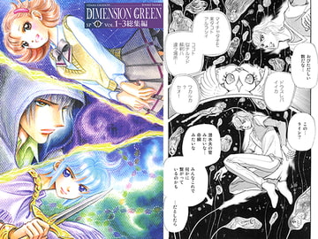 DIMENSION GREEN SPI VOL.1-3総集編 [佐々木淳子 with ルビペロ企画]