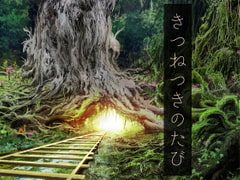 きつねつきのたび [ぱじゃまん。]