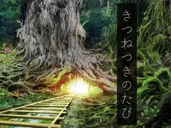 きつねつきのたび