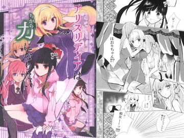 アリスリディアは力になりたい [あマルこるど]