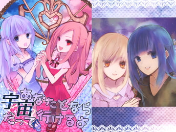 あなたとなら宇宙だって行けるよ [あマルこるど]