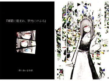 『黒闇に産まれ、寂光にけぶる』 [Auger Spree]