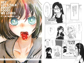 オイ、食べ物の話をしよう [Ropper"H"]