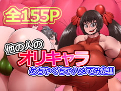 他の人のオリキャラめちゃくちゃハメてみた!!01 [白銀狐]