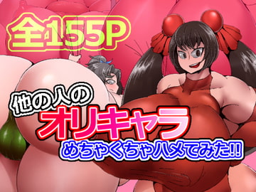 他の人のオリキャラめちゃくちゃハメてみた!!01 [白銀狐]