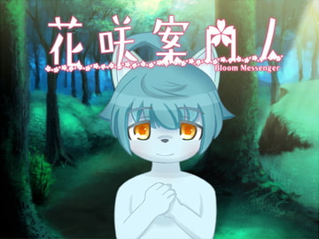 花咲案内人 Windows版 [Lupinosity]