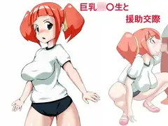 巨乳〇学生と援助交際