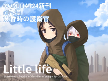 Little life [かとから工房]