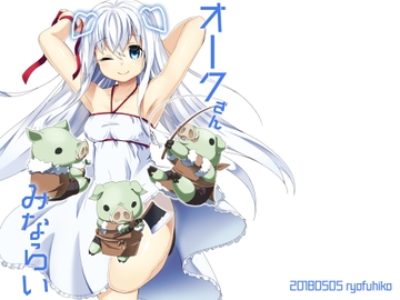 オークさんみならい [シュトレン]