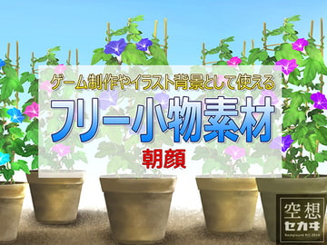 フリー小物素材/朝顔 [空想セカヰ]