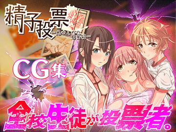 「精子投票～CG集～」 [oilan]