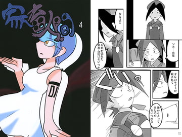 家畜人間4巻 [トマト＝コメット]