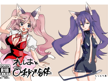 れしあと0秒で合体 [らっとりあ]