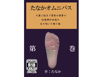 たなかオムニバス第二巻 [字心文庫]