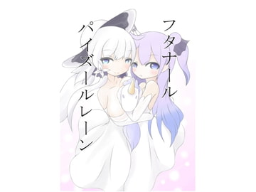 フタナールパイズール [GONTA]