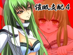 催○支配4 [催眠!ピカッとハウス]