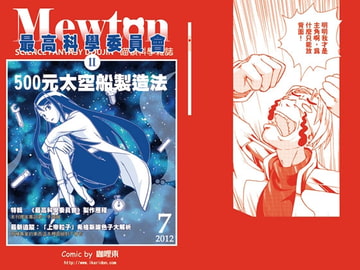 最高科学委員会II—500円スペースシップ製造法(中国語版) [咖哩東]