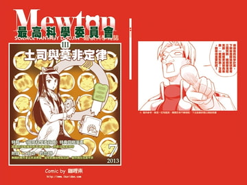 最高科学委員会III—トーストとマーフィーの法則(中国語版) [咖哩東]