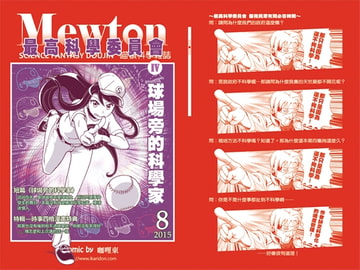 最高科学委員会IV—野球場辺の科学者(中国語版) [咖哩東]