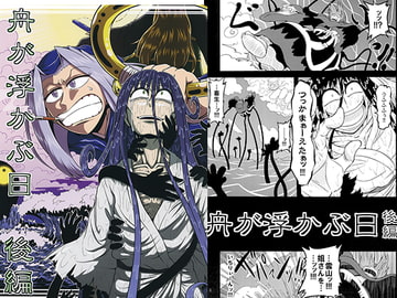 舟が浮かぶ日 後編 [えんぶん過多]