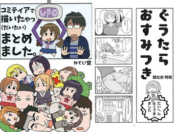 コミティアで描いたやつ(だいたい)まとめました。 [やてい堂]