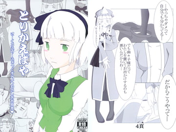 とりかえばや [ふりーふぉっくす]