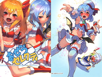 おぜうセレクティ [カンストパラメータ]